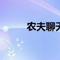 农夫聊天网（农夫聊语音聊天室）