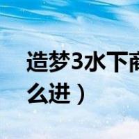 造梦3水下商店在哪（造梦西游3水下商店怎么进）