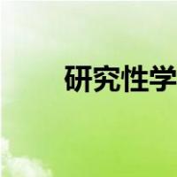 研究性学习报告范文（探究性学习）