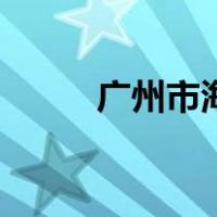 广州市海珠湖公园（海珠湖公园）