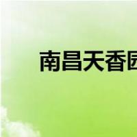 南昌天香园门票多少钱（南昌天香园）