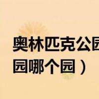 奥林匹克公园是森林公园吗（奥林匹克森林公园哪个园）