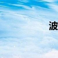 波妞是什么鱼（波妞）