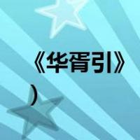 《华胥引》 作者:唐七公子（唐七公子华胥引）