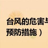 台风的危害与预防措施有哪些（台风的危害与预防措施）