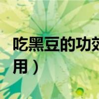 吃黑豆的功效与作用禁忌（吃黑豆的功效与作用）