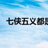 七侠五义都是谁主演的（七侠五义都是谁）