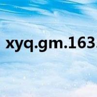 xyq.gm.163.cm（xyq gm 163 com官网）