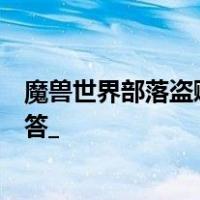 魔兽世界部落盗贼学毒任务哪里接怎么做？希望得到详细回答_