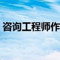 咨询工程师作用大吗（咨询工程师有什么用）