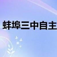 蚌埠三中自主招生简章（蚌埠三中自主招生）