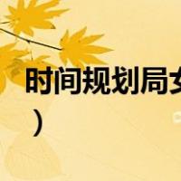 时间规划局女主角的父亲（时间规划局女主角）