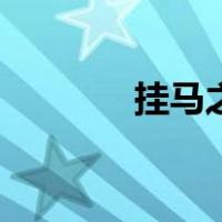挂马之名是什么意思（挂马）