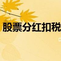 股票分红扣税政策文件（股票分红扣税政策）