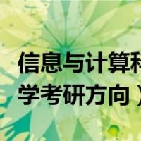 信息与计算科学考研方向占比（信息与计算科学考研方向）
