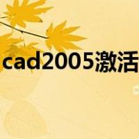 cad2005激活码和序列号（cad2005激活码）