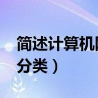 简述计算机网络的分类?（简述计算机网络的分类）