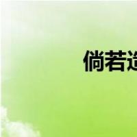 倘若造句四年级（倘若造句）