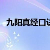 九阳真经口诀他强任他强（九阳真经口诀）