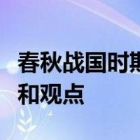 春秋战国时期百家争鸣主要的学派及代表人物和观点