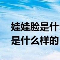 娃娃脸是什么样的图片,特别难看的（娃娃脸是什么样的）