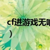 cf进游戏无响应怎么办（cf进不去游戏未响应）