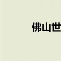 佛山世纪莲摆摊（佛山世纪莲）