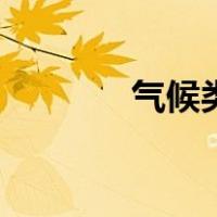 气候类型及特征（气候类型）