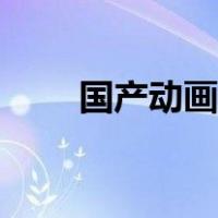 国产动画吧三国演义（国产动画吧）