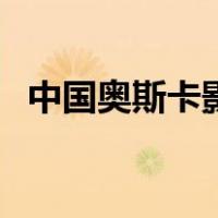 中国奥斯卡影帝获得者（中国奥斯卡影帝）