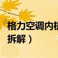 格力空调内机如何拆外壳（格力空调内机外壳拆解）