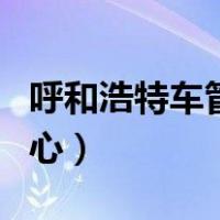 呼和浩特车管所网（呼和浩特市车管所考试中心）