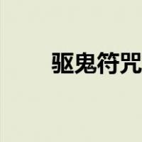 驱鬼符咒画法咒语（驱鬼符咒画法）