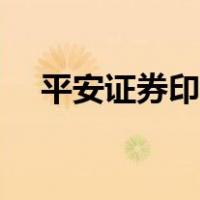 平安证券印花税是多少（印花税是多少）