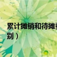 累计摊销和待摊费用一样吗（累计摊销和长期待摊费用的区别）