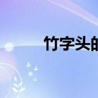 竹字头的字一个咸（竹字头的字）