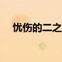 忧伤的二之宫君结局（忧伤的二之宫君）