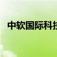 中软国际科技服务有限公司怎么样（中软）