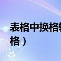 表格中换格输入按哪个键（excel表格键盘换格）