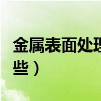 金属表面处理有哪些公司（金属表面处理有哪些）