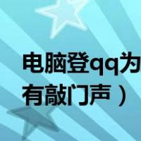 电脑登qq为什么会有敲门声（电脑qq为什么有敲门声）