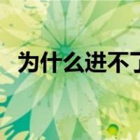 为什么进不了微信群空间（群空间打不开）