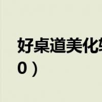好桌道美化软件手机版（好桌道美化软件 360）