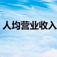 人均营业收入计算公式（营业收入计算公式）