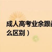 成人高考业余跟函授有什么区别（成人高考函授和业余有什么区别）