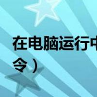 在电脑运行中都有哪些命令（电脑运行常用命令）