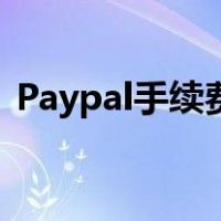 Paypal手续费多少（paypal手续费怎么算）
