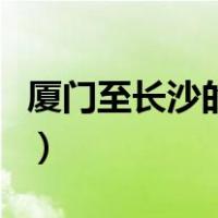 厦门至长沙的机票多少钱（厦门至长沙的机票）