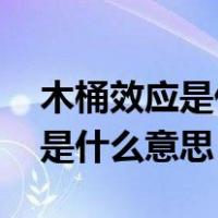 木桶效应是什么意思 取决于长板（木桶效应是什么意思）