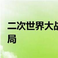二次世界大战后形成了以什么为基础的两极格局
